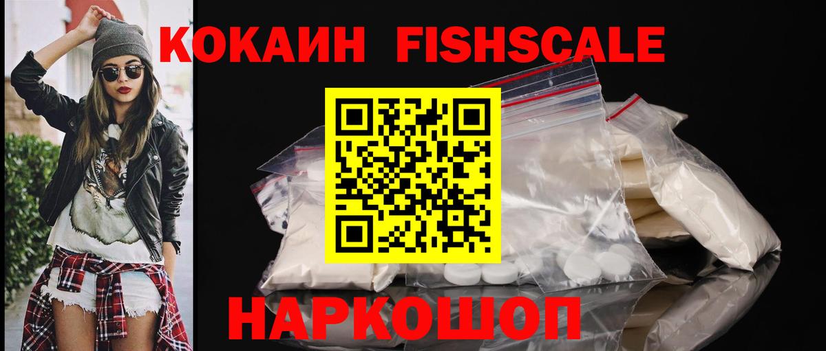 Кокаин FishScale Гуково