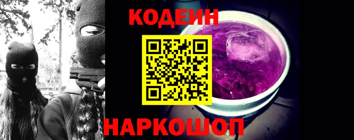 Гуково  Codein Purple Drank  Вход с VPN 
